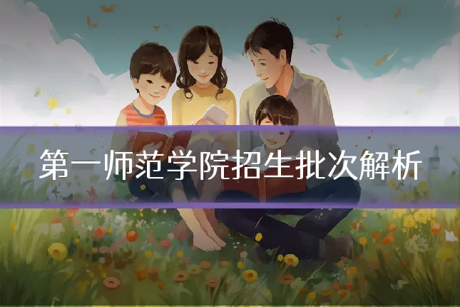 第一师范学院招生批次解析