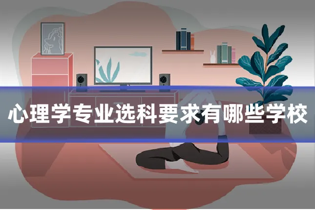 心理学专业选科要求有哪些学校