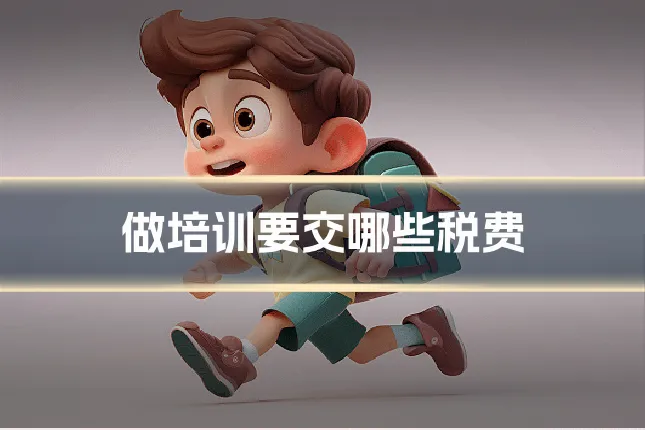 做培训要交哪些税费