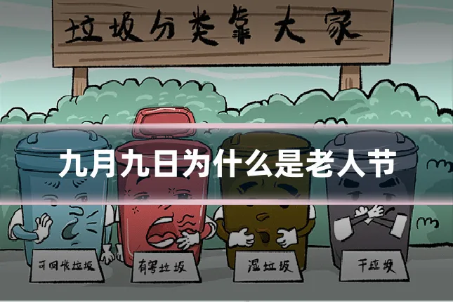 九月九日为什么是老人节
