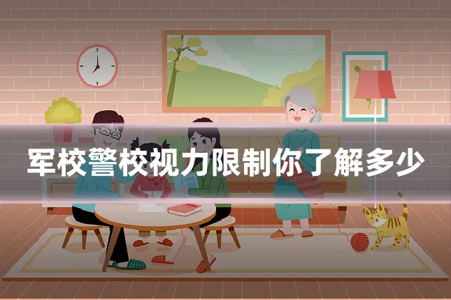 军校警校视力限制你了解多少