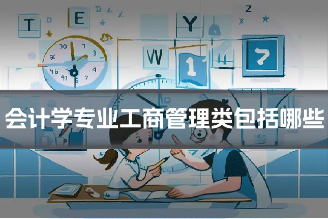会计学专业工商管理类包括哪些