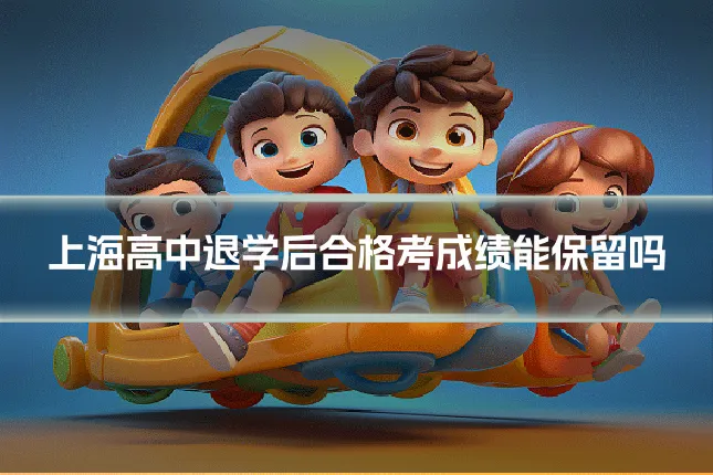 上海高中退学后合格考成绩能保留吗
