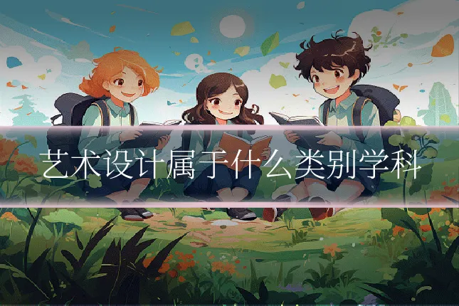 艺术设计属于什么类别学科