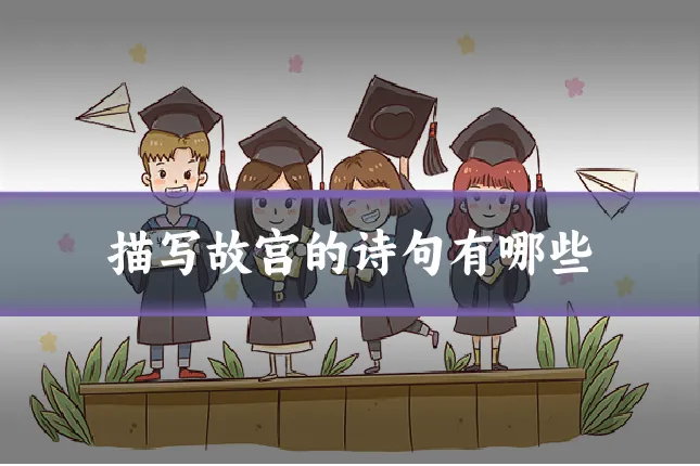 描写故宫的诗句有哪些