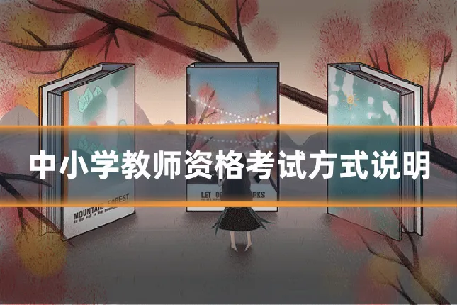 中小学教师资格考试方式说明