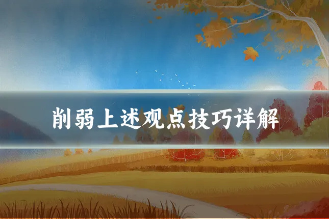 削弱上述观点技巧详解
