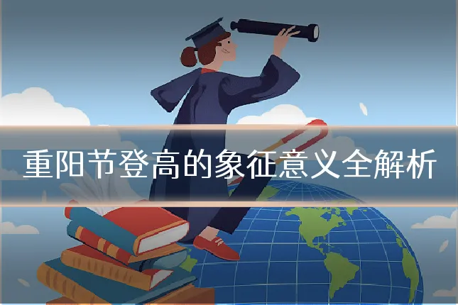 重阳节登高的象征意义全解析