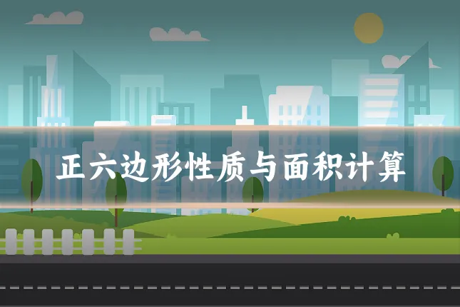 正六边形性质与面积计算