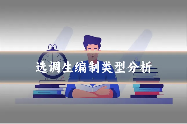 选调生编制类型分析
