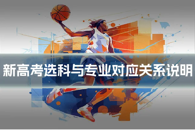 新高考选科与专业对应关系说明