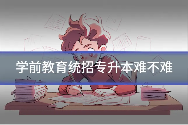 学前教育统招专升本难不难