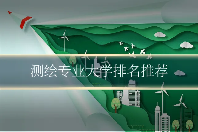 测绘专业大学排名推荐