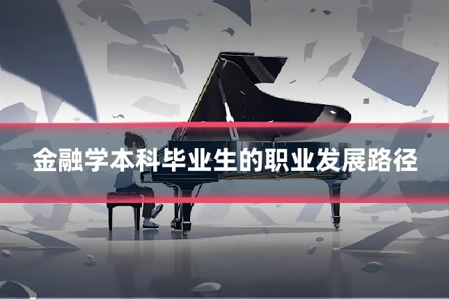 金融学本科毕业生的职业发展路径