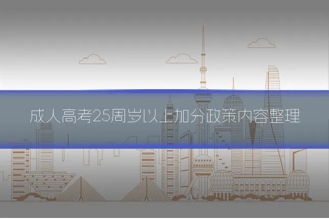 成人高考25周岁以上加分政策内容整理