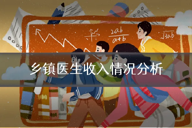 乡镇医生收入情况分析