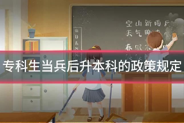 专科生当兵后升本科的政策规定