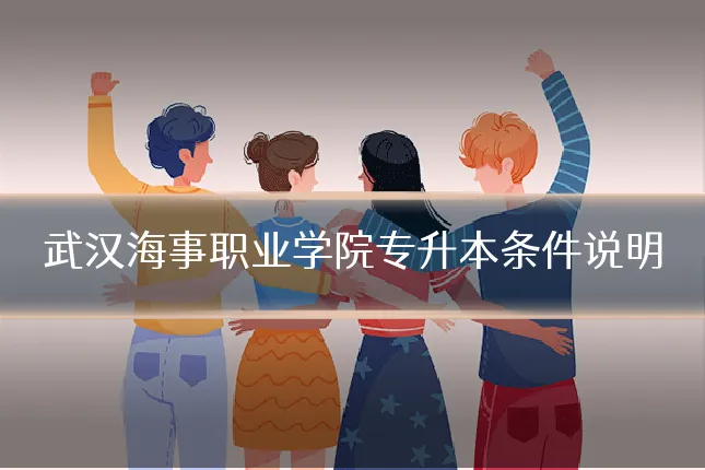 武汉海事职业学院专升本条件说明