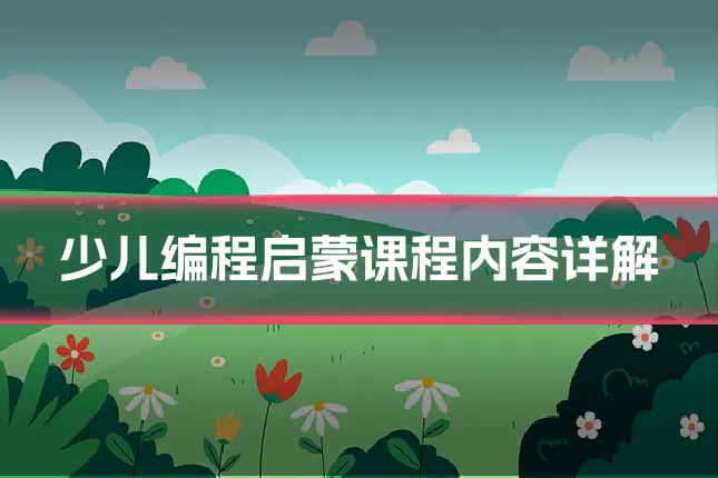 少儿编程启蒙课程内容详解