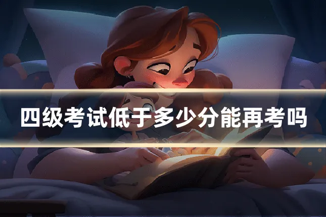 四级考试低于多少分能再考吗