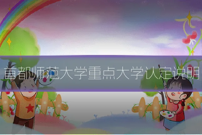 首都师范大学重点大学认定说明
