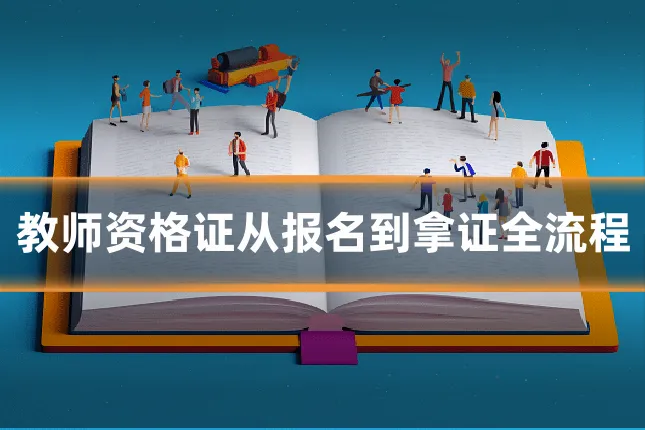 教师资格证从报名到拿证全流程