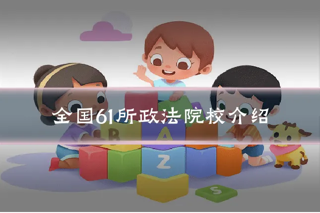 全国61所政法院校介绍