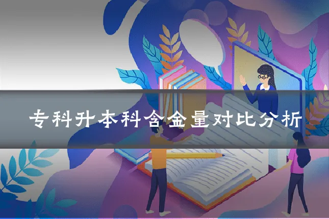 专科升本科含金量对比分析