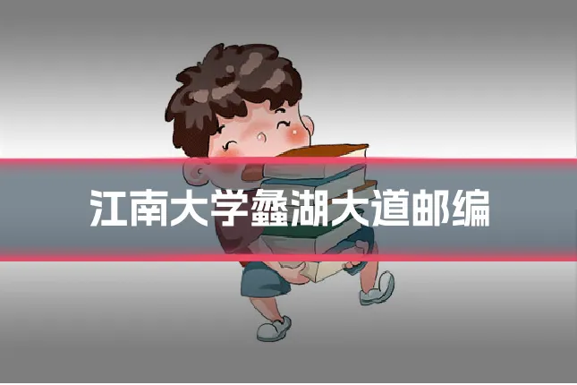 江南大学蠡湖大道邮编