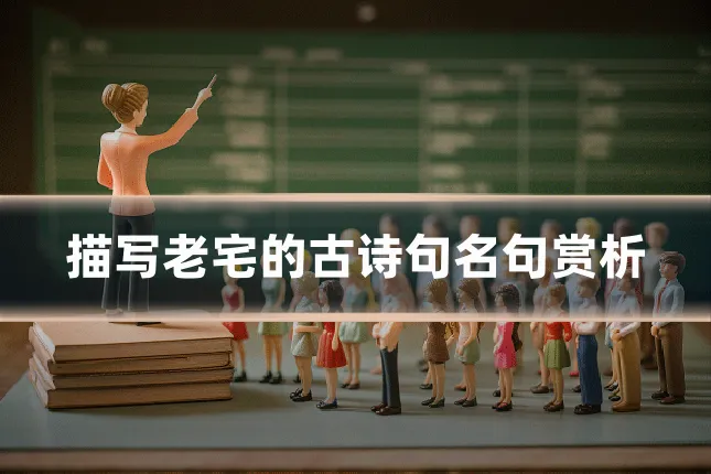 描写老宅的古诗句名句赏析