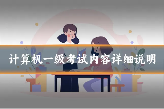 计算机一级考试内容详细说明