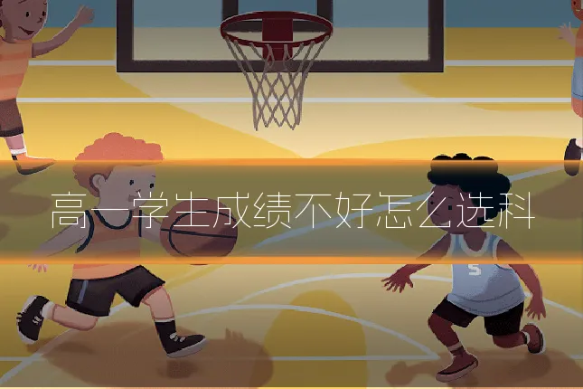 高一学生成绩不好怎么选科