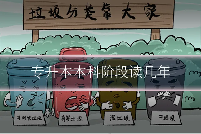 专升本本科阶段读几年