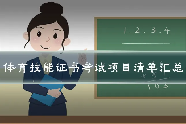 体育技能证书考试项目清单汇总