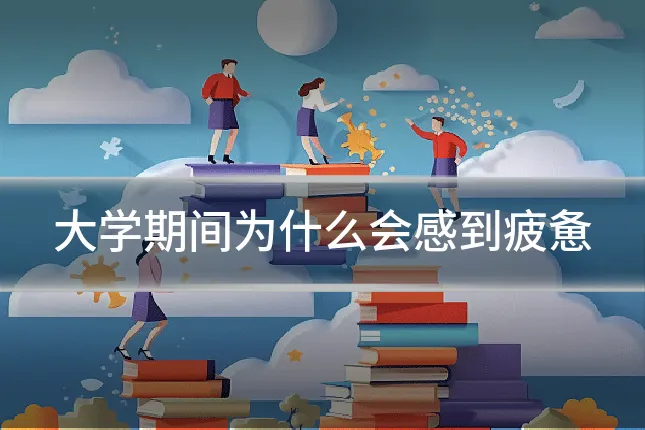 大学期间为什么会感到疲惫