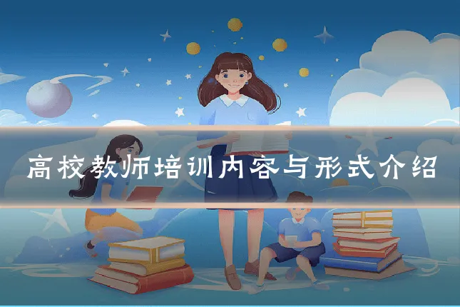 高校教师培训内容与形式介绍