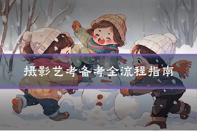 摄影艺考备考全流程指南