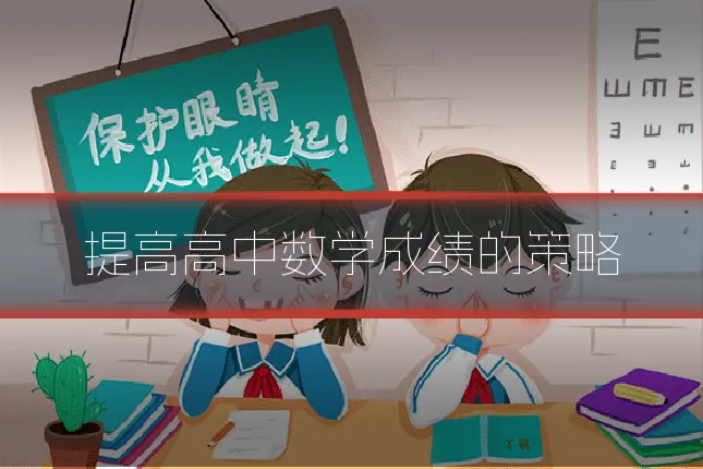 提高高中数学成绩的策略