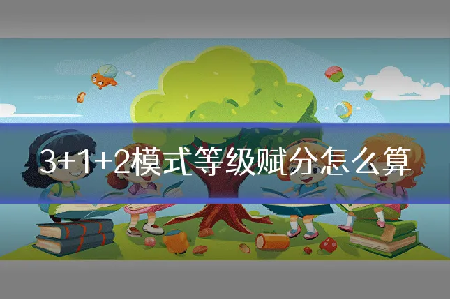 3+1+2模式等级赋分怎么算