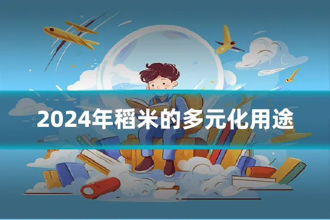 2024年稻米的多元化用途