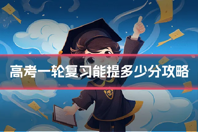 高考一轮复习能提多少分攻略