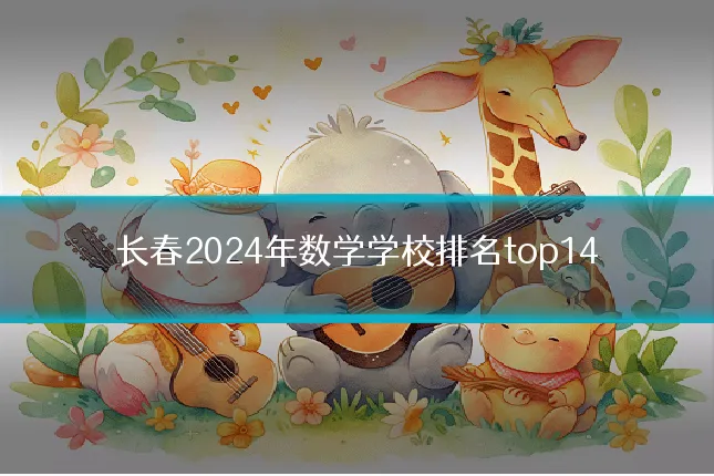 长春2024年数学学校排名top14
