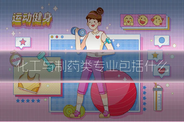 化工与制药类专业包括什么