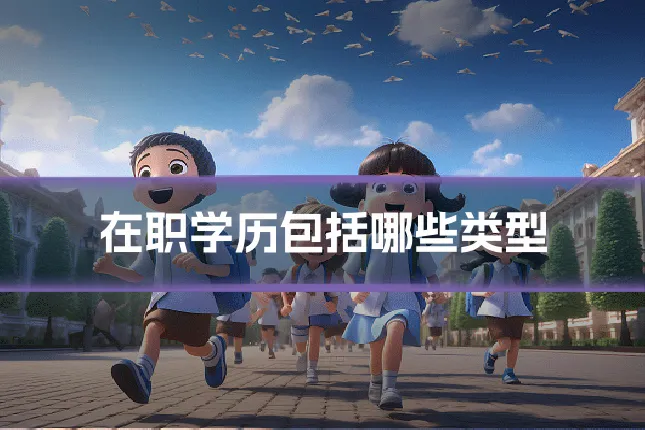 在职学历包括哪些类型