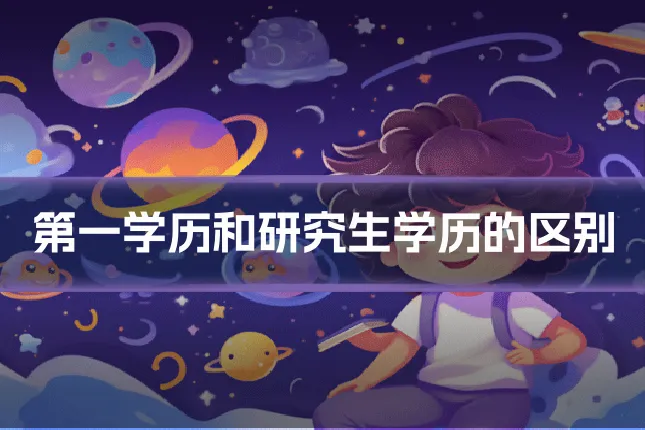 第一学历和研究生学历的区别