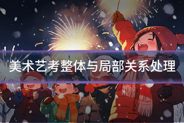 美术艺考整体与局部关系处理