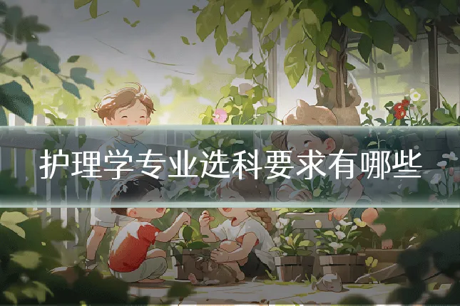 护理学专业选科要求有哪些