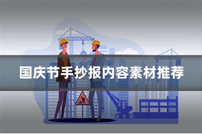 国庆节手抄报内容素材推荐
