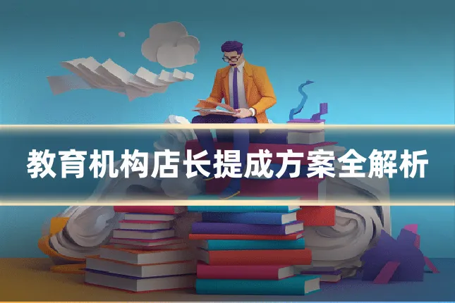 教育机构店长提成方案全解析