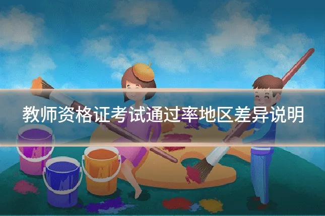 教师资格证考试通过率地区差异说明